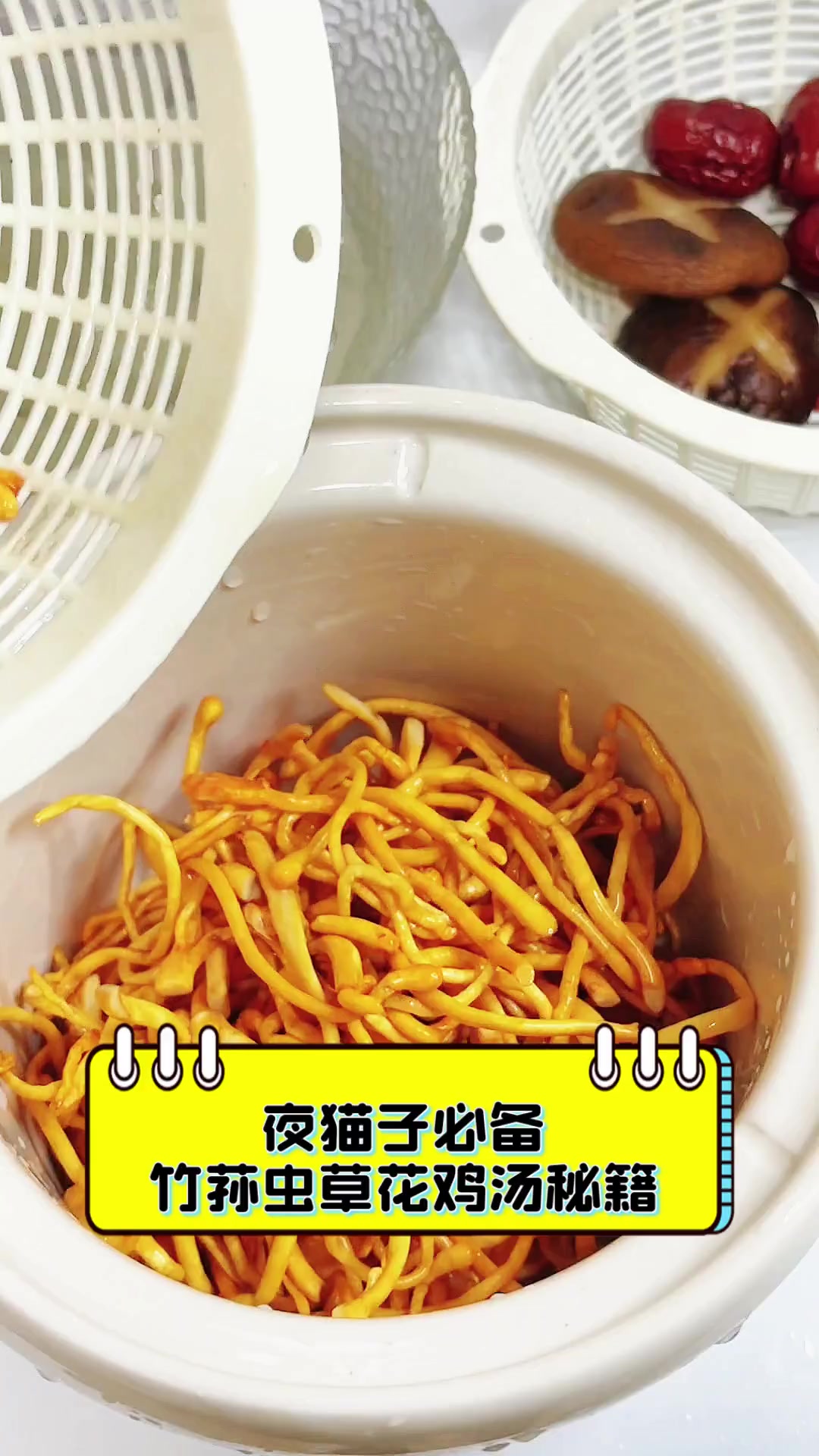 夜猫子必备,竹荪虫草花鸡汤秘籍