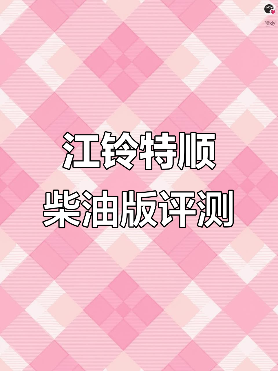 城市运输必备!江铃特顺柴油面包车,3万公里实测表现惊艳