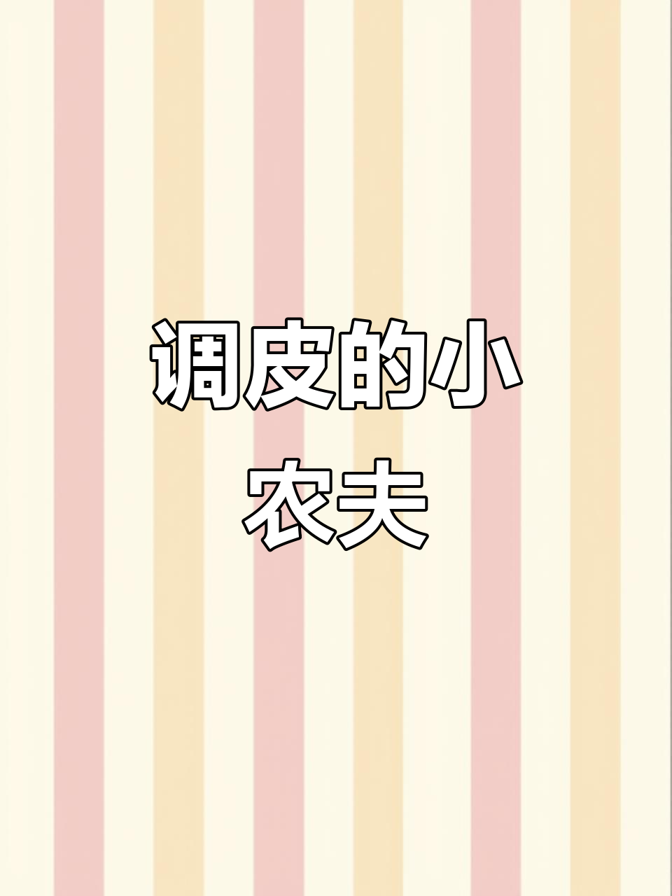 小小年纪调皮捣蛋,土鸡土鸭生态养殖乐趣多