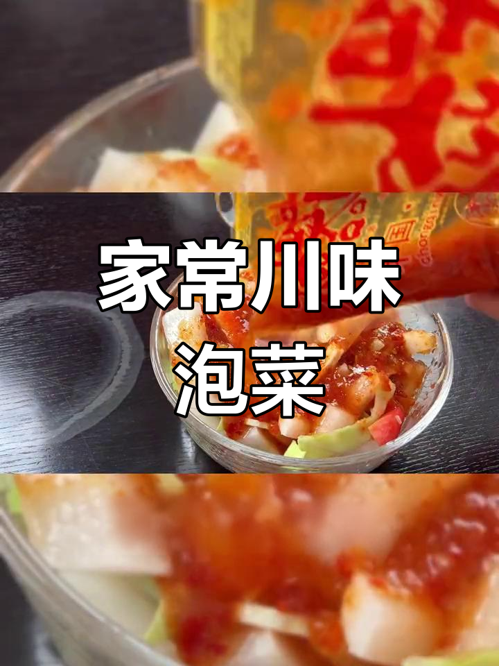 厨房新手也能轻松做,酸甜开胃的四川泡菜,超下饭!