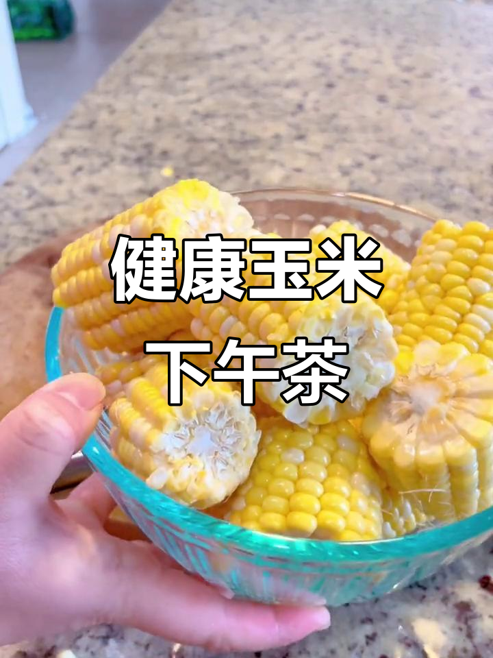 复刻肯德基玉米，低脂牛奶更健康，下午茶必备！