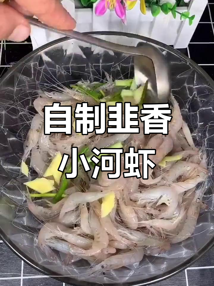 家庭版韭香小河虾,做法超简单,补钙又美味