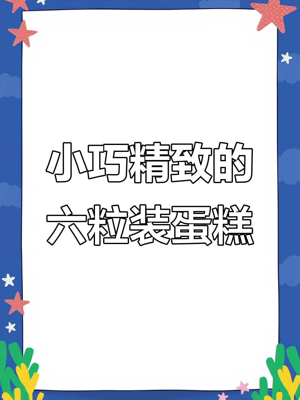 过生日必吃蛋糕,仪式感满满的小巧纸杯蛋糕