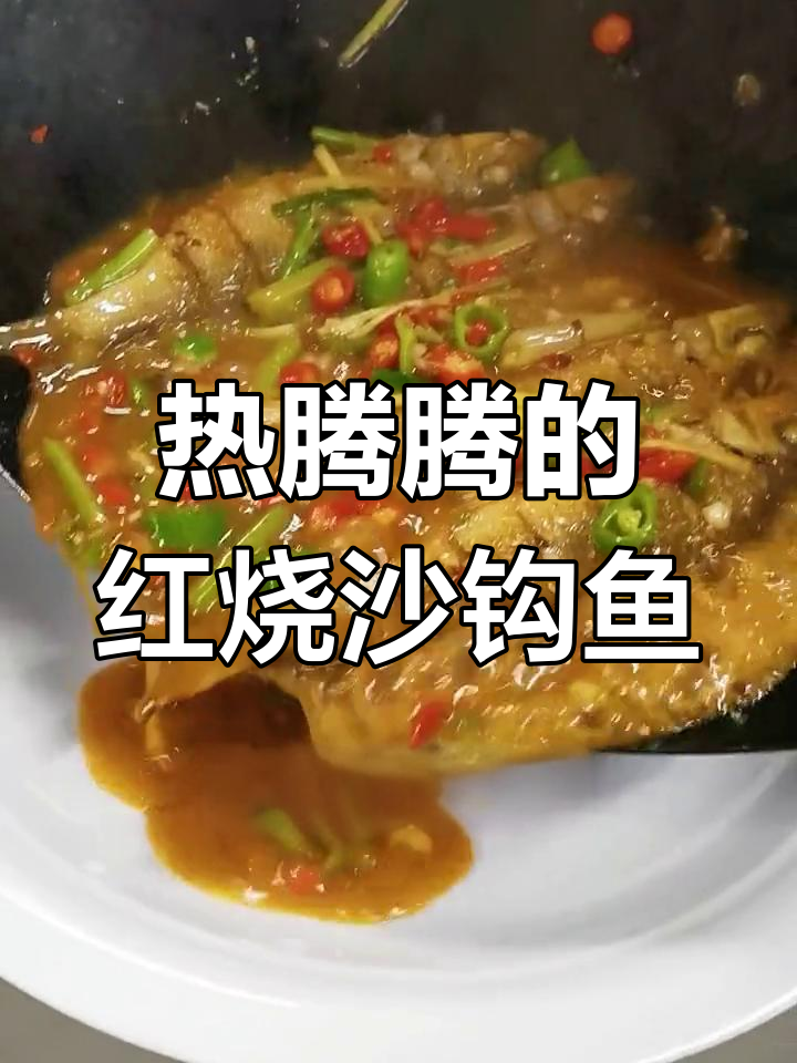 冬季必吃!红烧沙沟鱼香气扑鼻