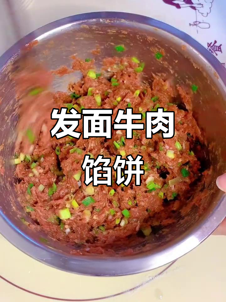 软面发牛肉馅饼,轻松做无手揉面团