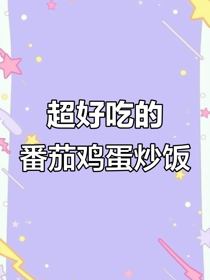 番茄蛋炒饭,孩子一口气吃三大碗!