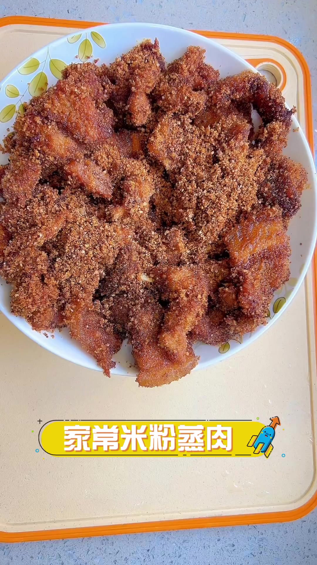 家常米粉蒸肉