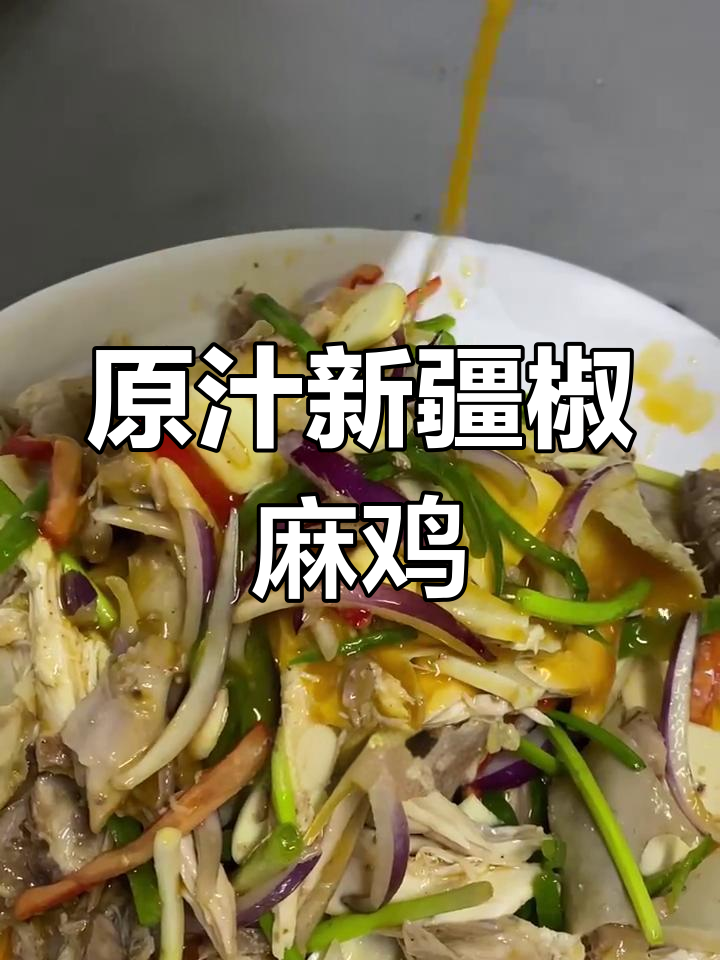 新疆椒麻鸡,原汁原味无添加,吃上一口舌头跳舞!