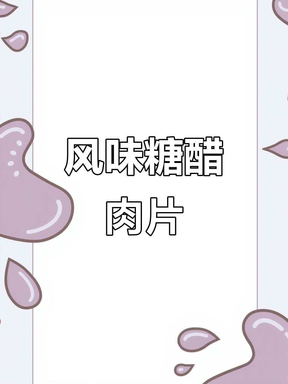 外酥里嫩的糖醋肉片,简单又美味!