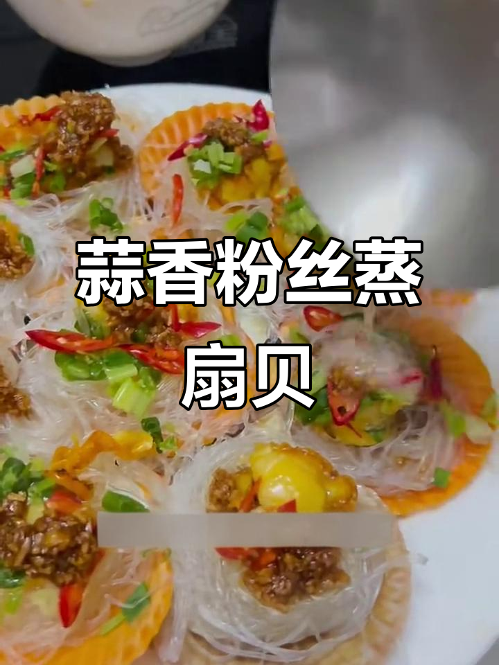 蒜蓉粉丝蒸扇贝,潮汕风味满满一盘