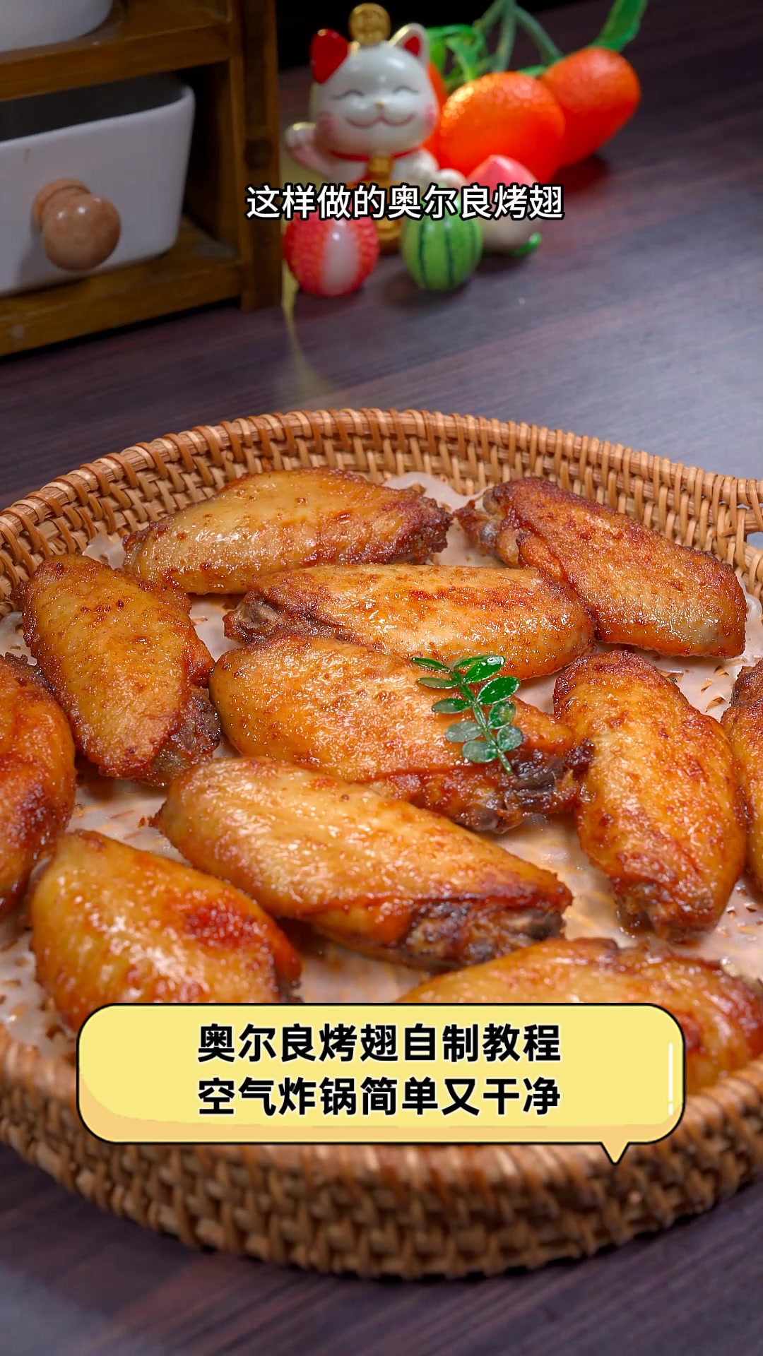 奥尔良烤翅自制教程,空气炸锅简单又干净
