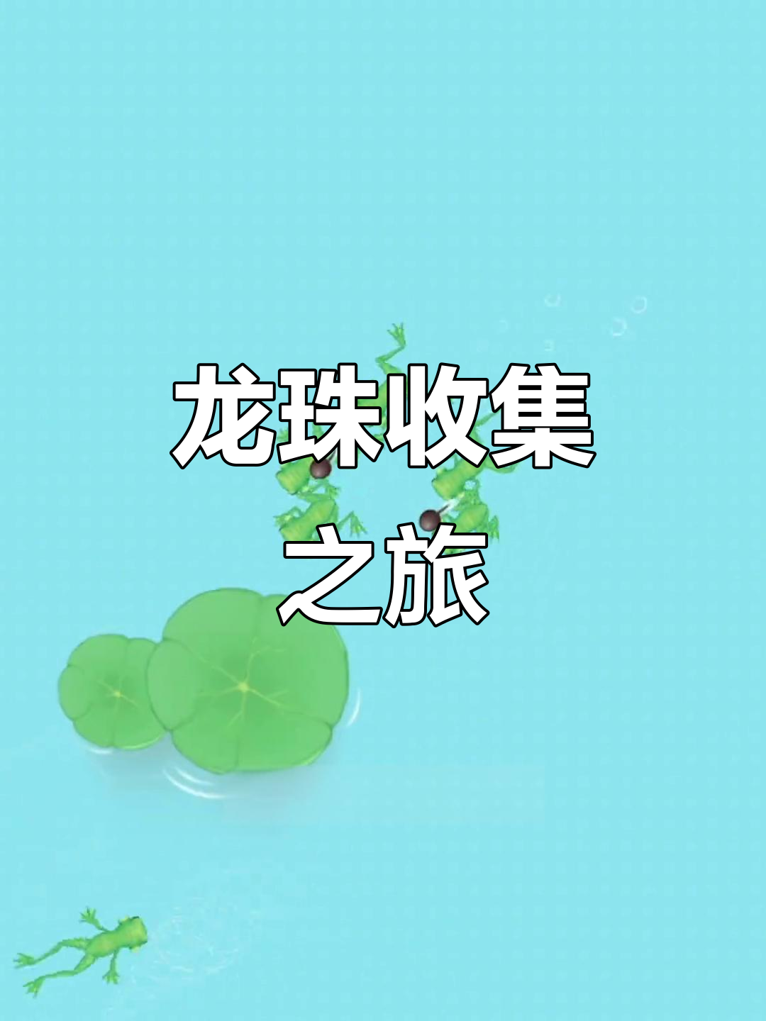 挑战金鱼龙珠,七颗龙珠大作战!