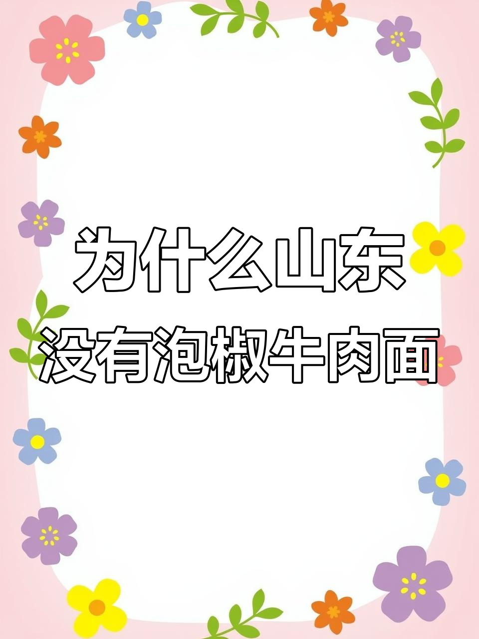 山东人不吃泡椒牛肉面?大学超市都找不到!