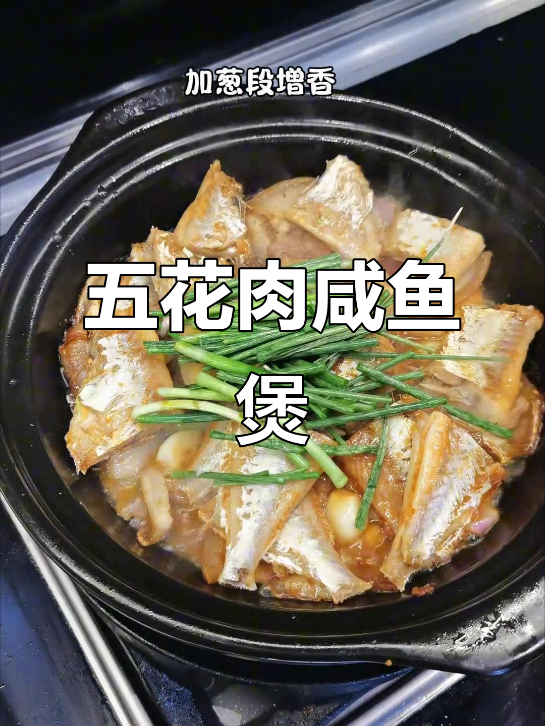 咸鱼五花肉煲,简单又下饭!泡咸鱼时要注意时间