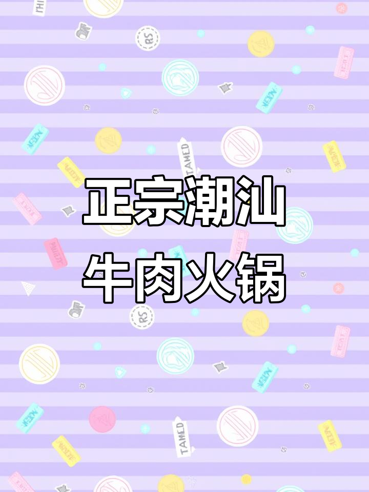 潮汕鲜牛肉火锅，百叶拼盘必试！性价比超高