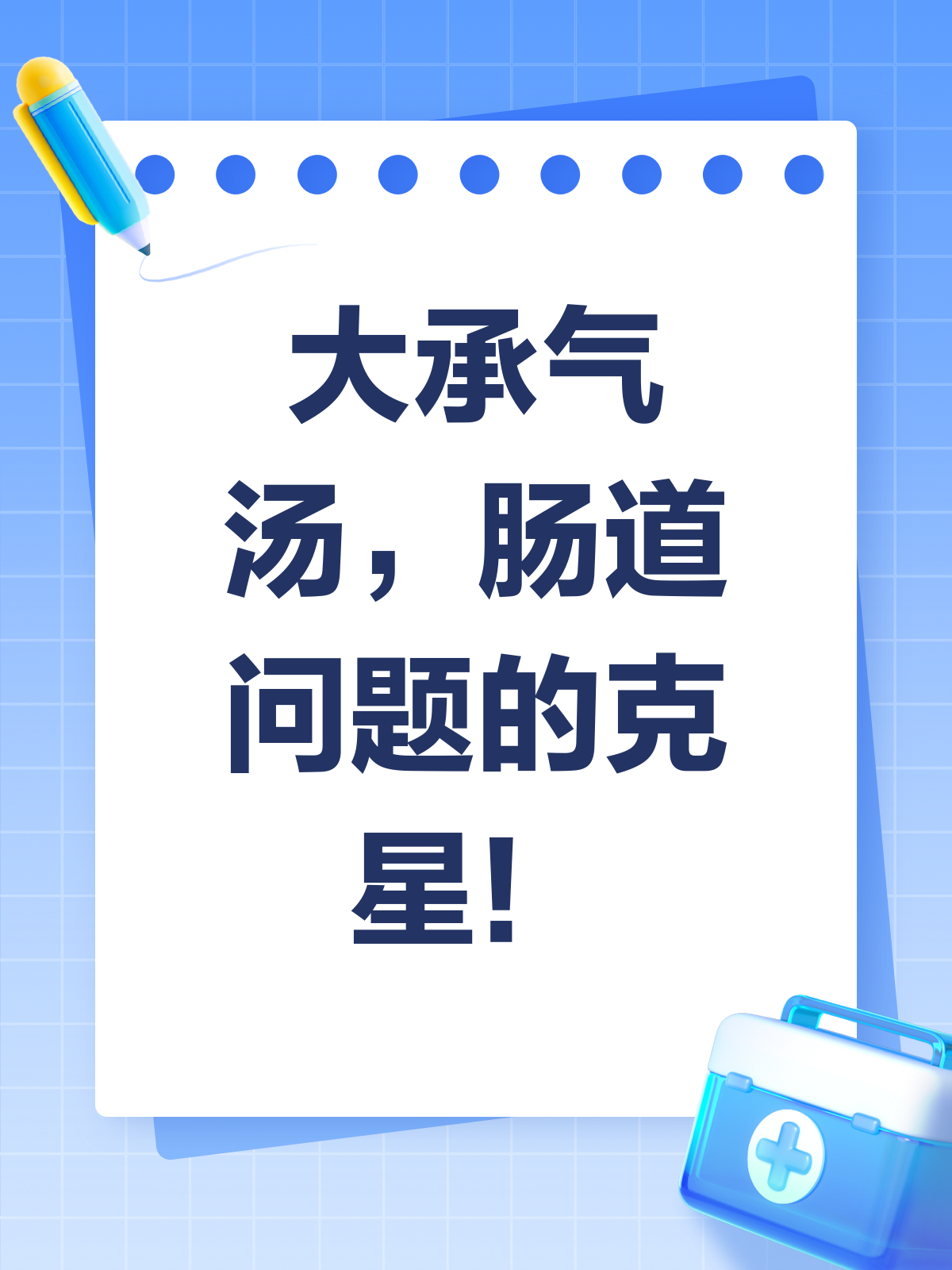 大承气汤知多少?中药配方大揭秘