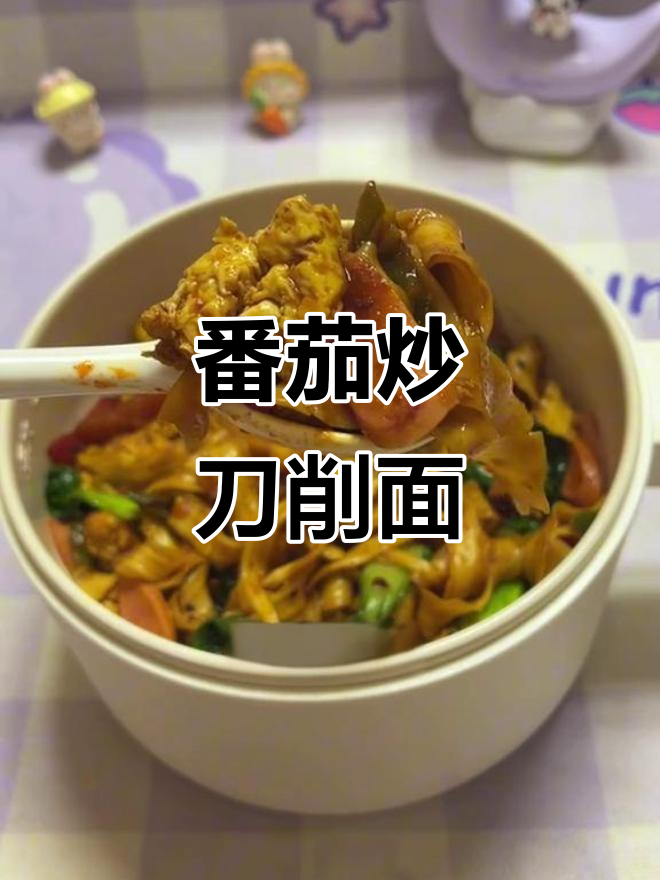 西红柿炒刀削面,简单又美味!