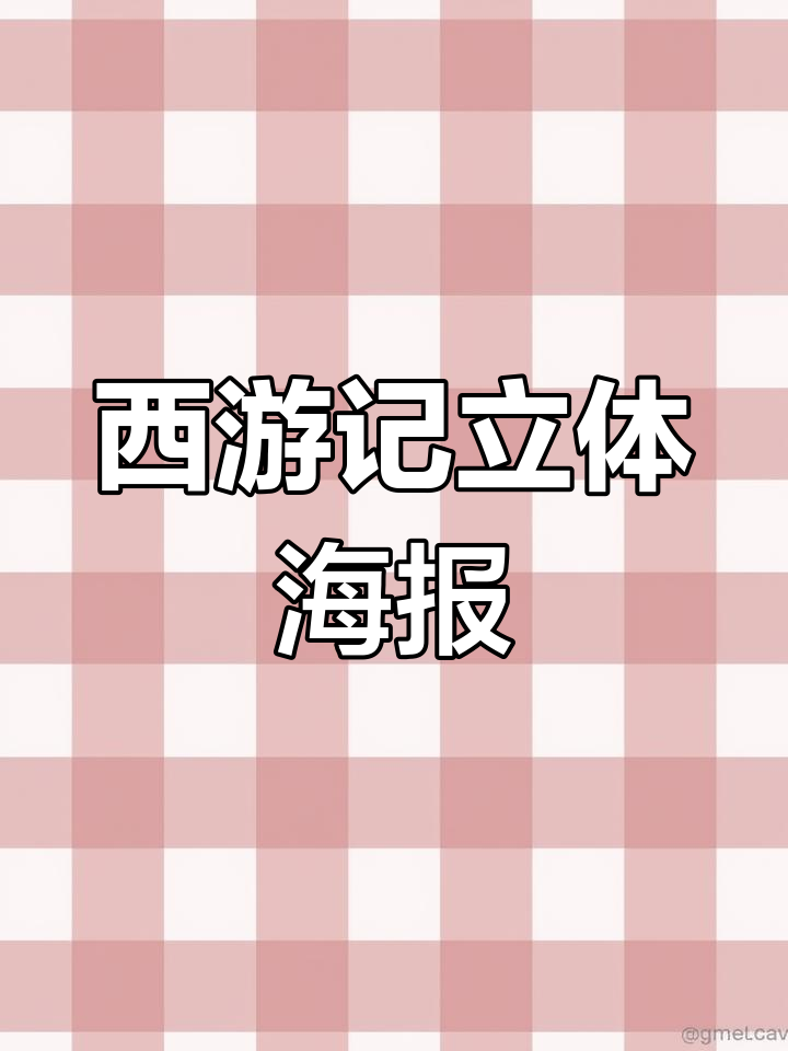 西游记立体海报完成,带你走向梦想的每一个角落