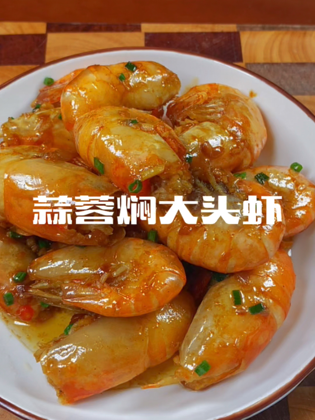 好吃到让你舔手指,做法简单的蒜蓉焖大头虾