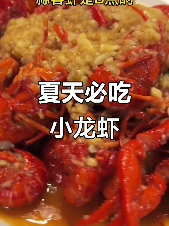 泉州小龙虾大快朵颐,油焖蒜蓉美味十足