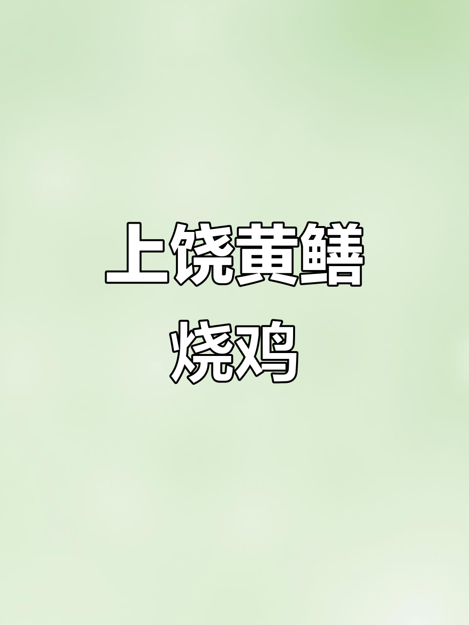黄鳝烧鸡腰,上饶客人慕名而来!刘氏鹅馆人气爆棚