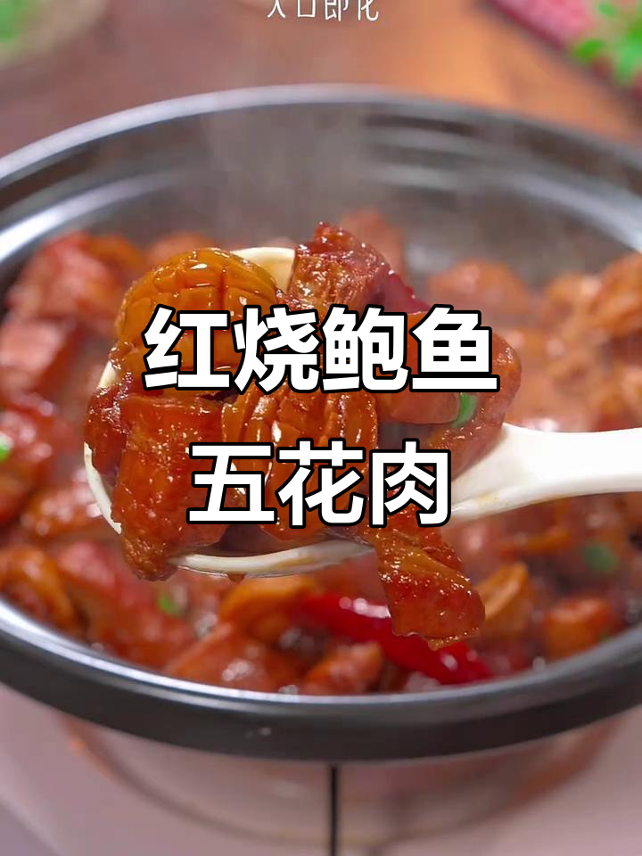 鲍鱼红烧肉，家常美味让你停不下来