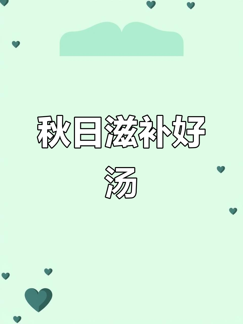 秋季必备山药栗子汤,滋补美味,老少皆宜!