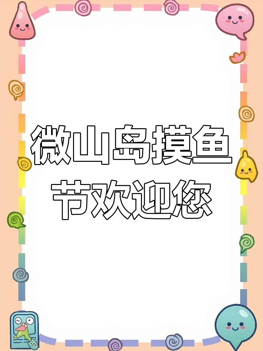 微山湖首届摸鱼节盛大开幕,热闹非凡等你来挑战