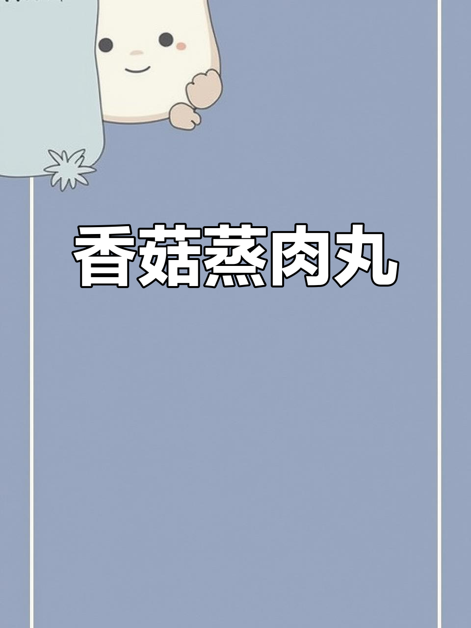 宝宝年夜饭必备:香菇蒸肉丸,团团圆圆过大年
