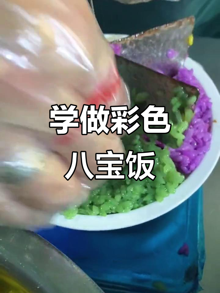 教你做彩色八宝饭,年夜饭必备美味