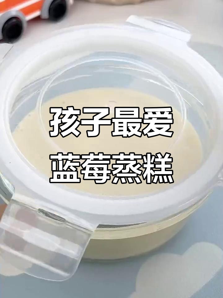 这款蓝莓蒸糕,松软酸甜,孩子超爱,做法简单又营养