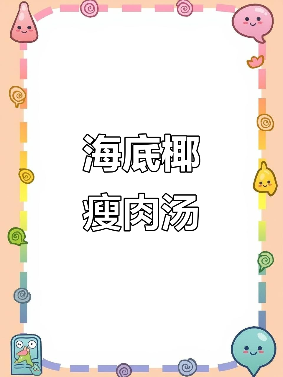 秋季润汤，海底椰瘦肉汤清甜解渴，全家都爱喝