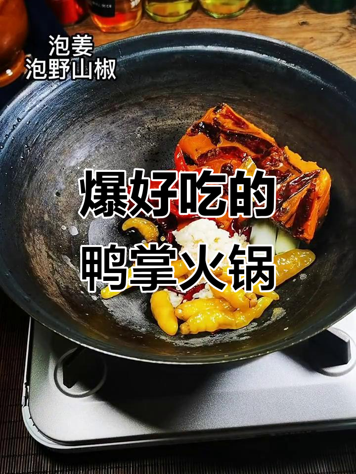 鸭掌火锅麻辣鲜香,软嫩耙糯让人无法抗拒