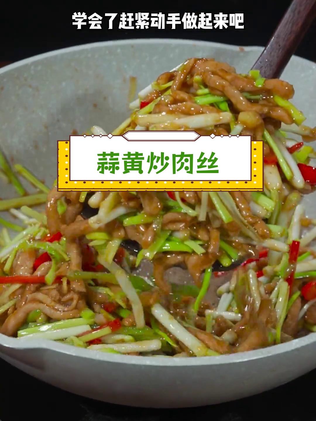 蒜黄炒肉丝的家常做法,鲜嫩美味不柴
