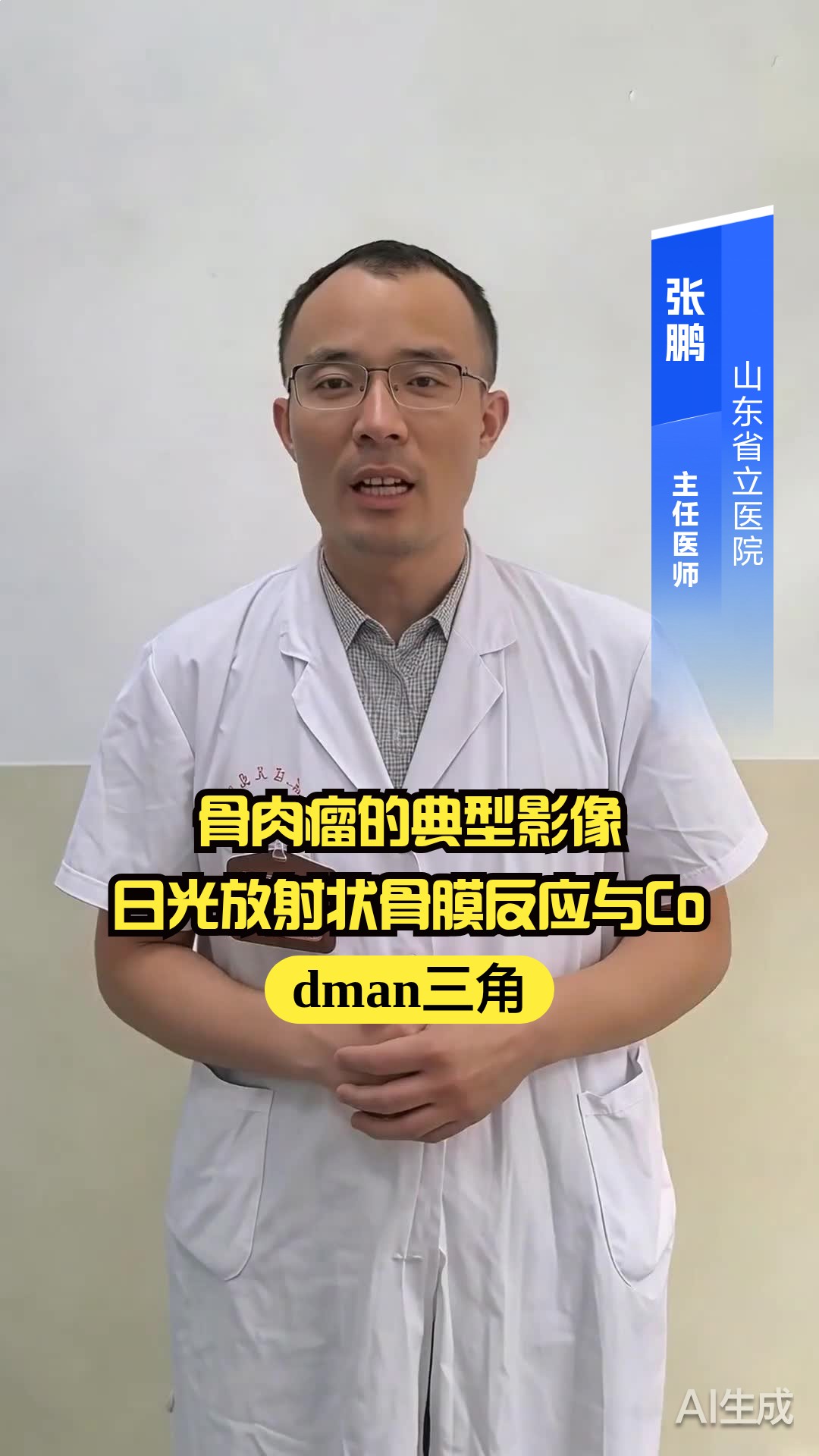 骨肉瘤的典型影像:日光放射状骨膜反应与Codman三角