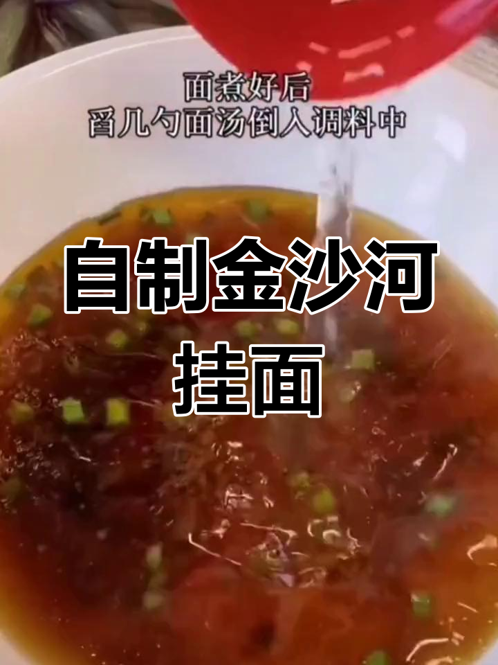 在家做金沙河挂面,简单又美味