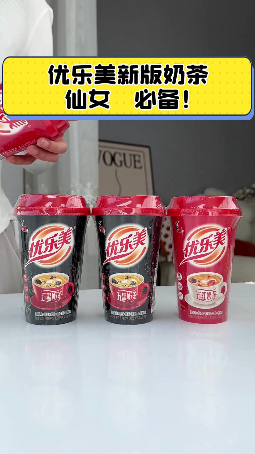 优乐美新版奶茶，仙女必备！