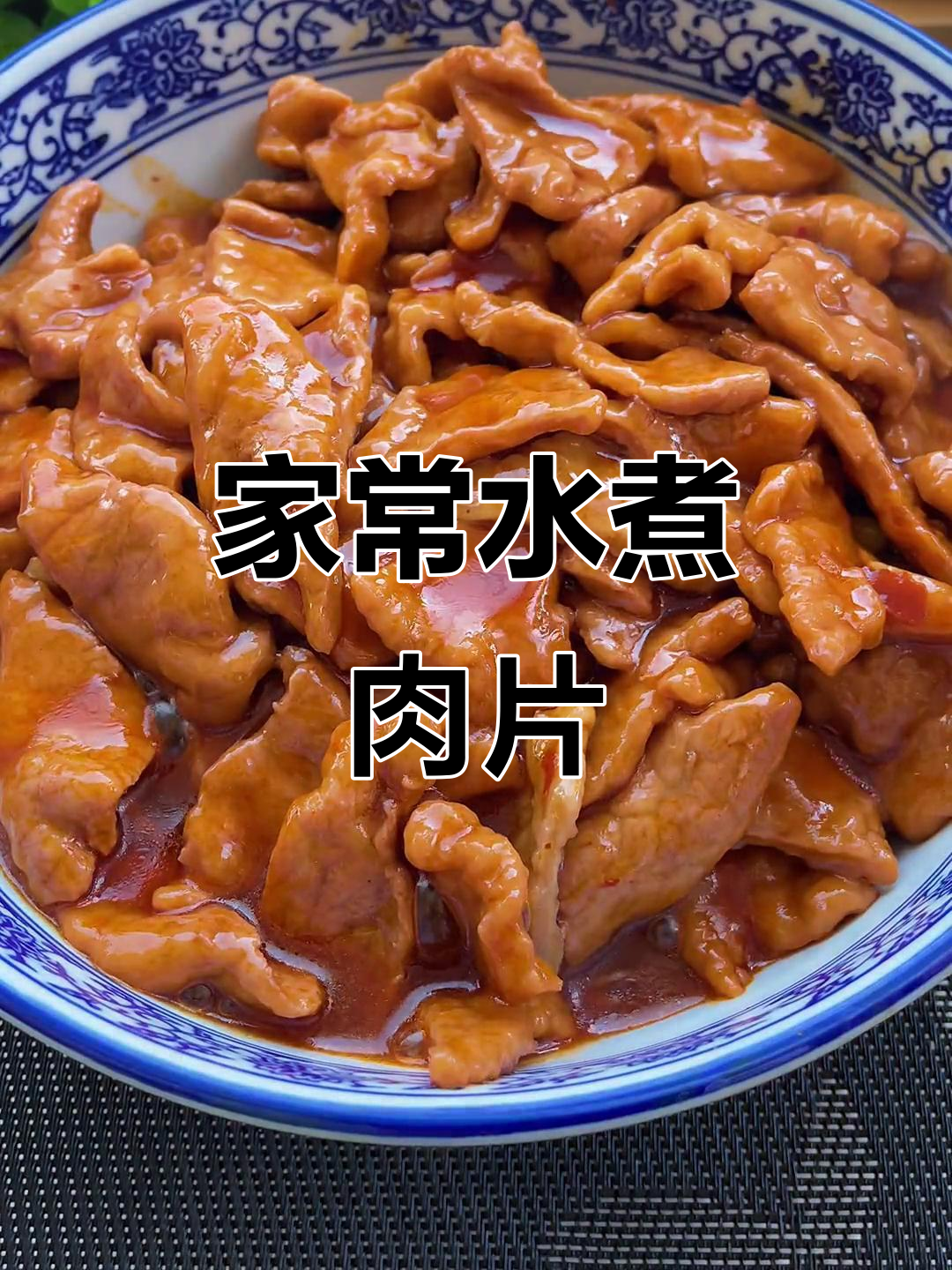 家庭版水煮肉片,麻辣鲜香又滑嫩,做法超简单