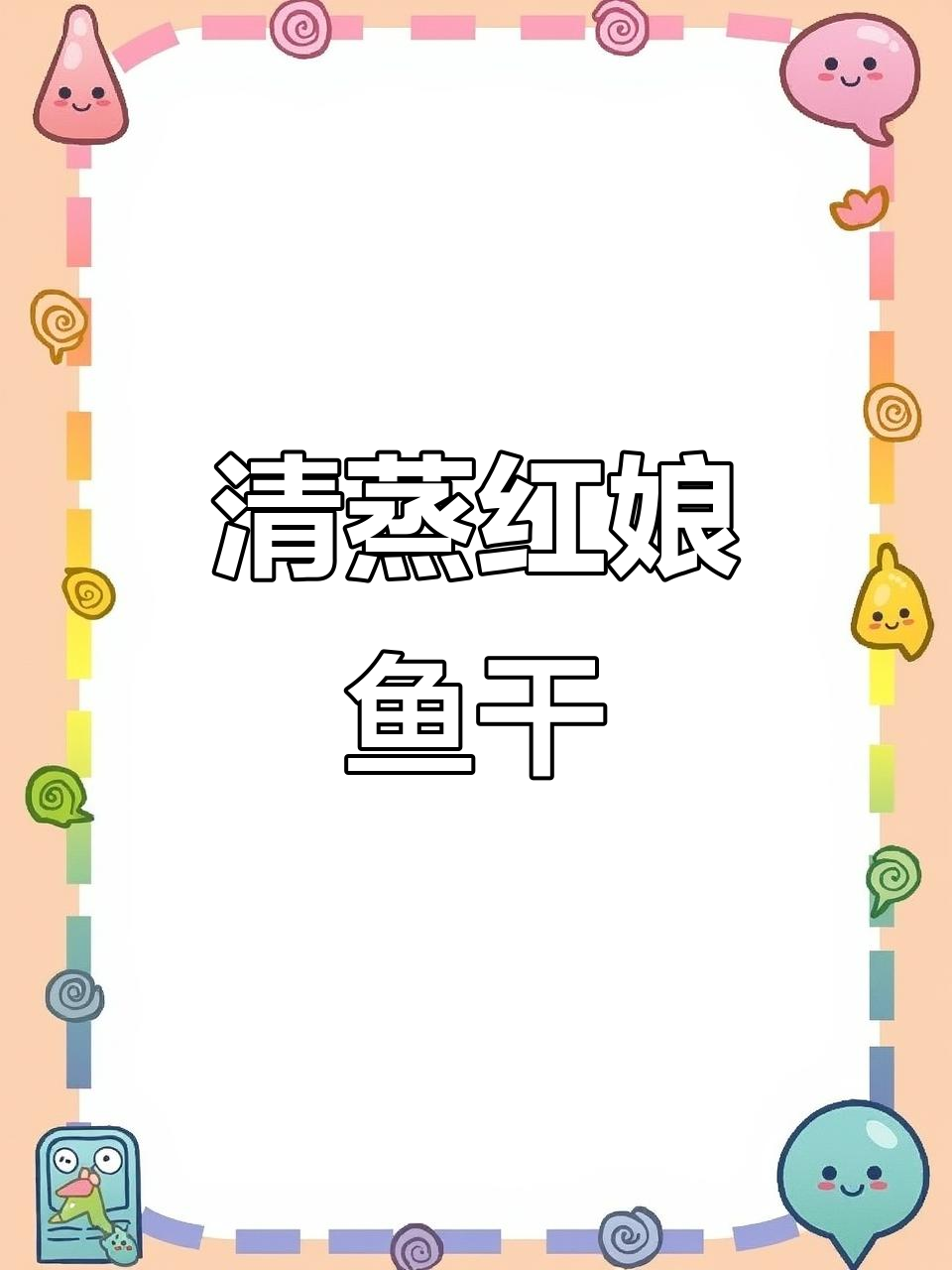 红娘鱼干蒸豆腐,鲜嫩美味轻松做