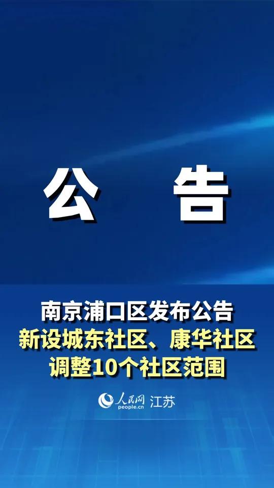 南京浦口区发布公告：新设城东社区、康华社区，调整10个社区范围