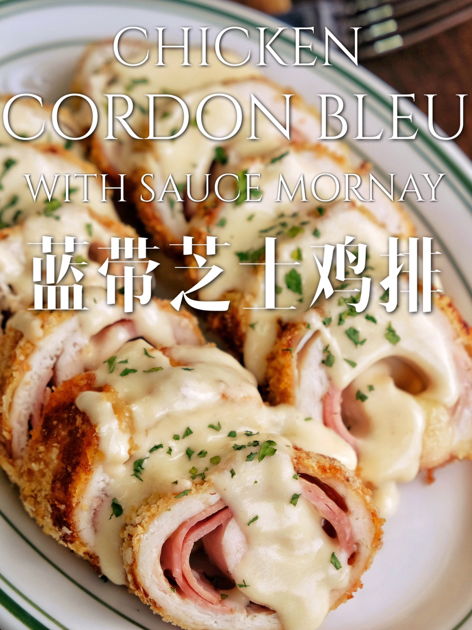 鲜嫩!法式炸鸡排|空气炸锅版蓝带芝士鸡排