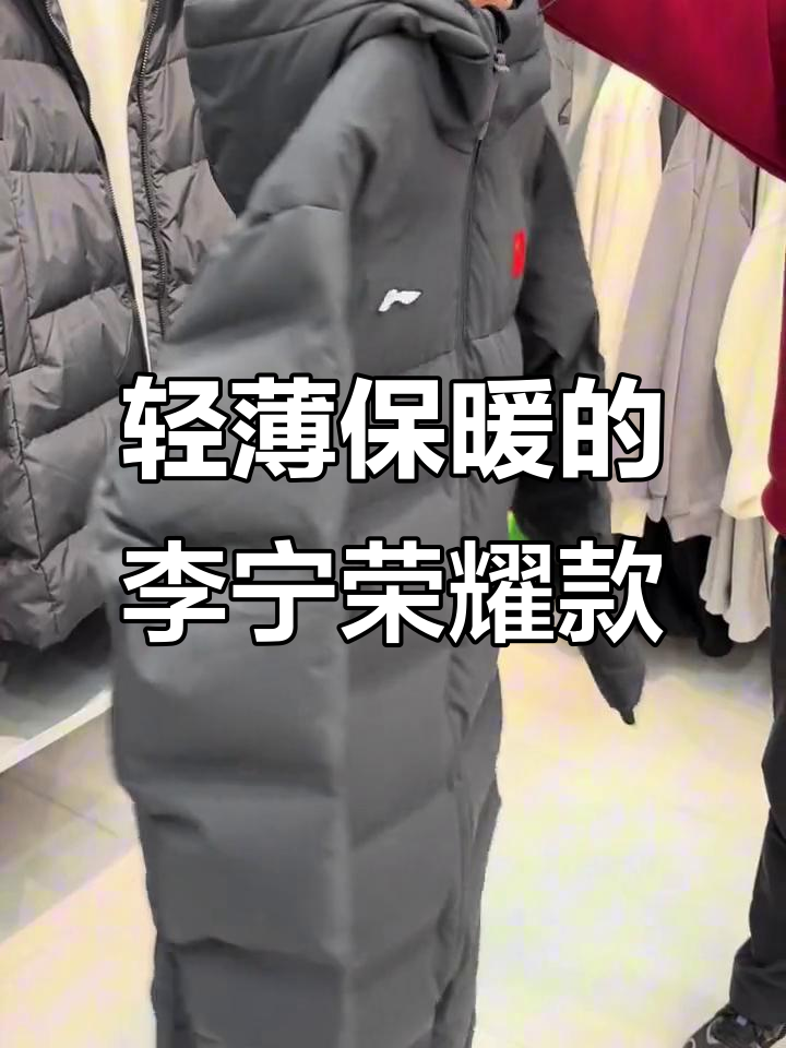 李宁荣耀款羽绒服:防泼水面料+石墨烯内胆,保暖又轻便
