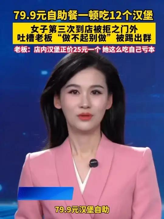 女子自助餐一次吃12个汉堡!第三次光顾被老板拒绝接待后发帖吐槽!老板称对方引导舆论遭网友骚