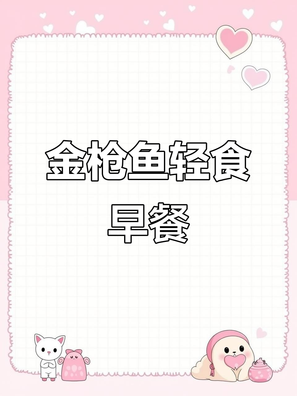711金枪鱼新品，清爽早午餐轻松搞定