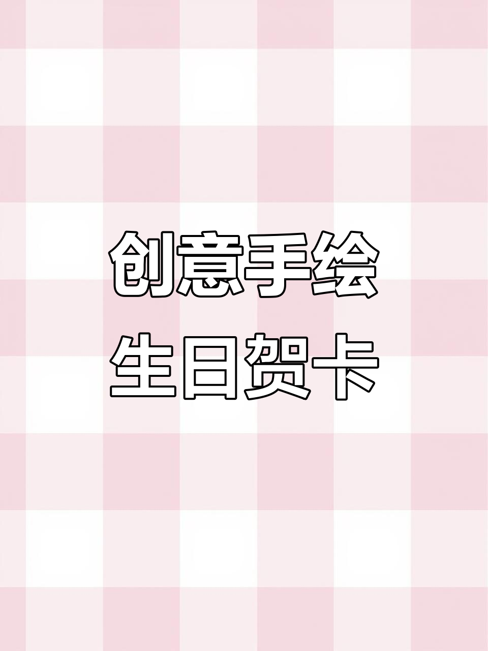 手绘生日贺卡，打造独特蛋糕装饰