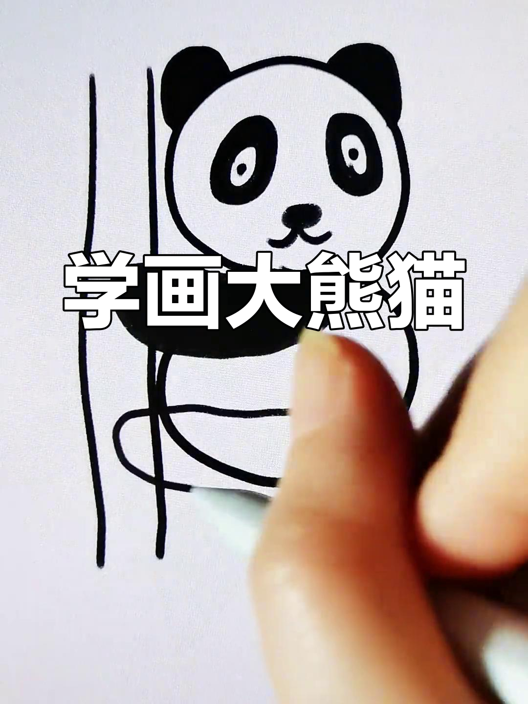 简单易学的熊猫简笔画教程