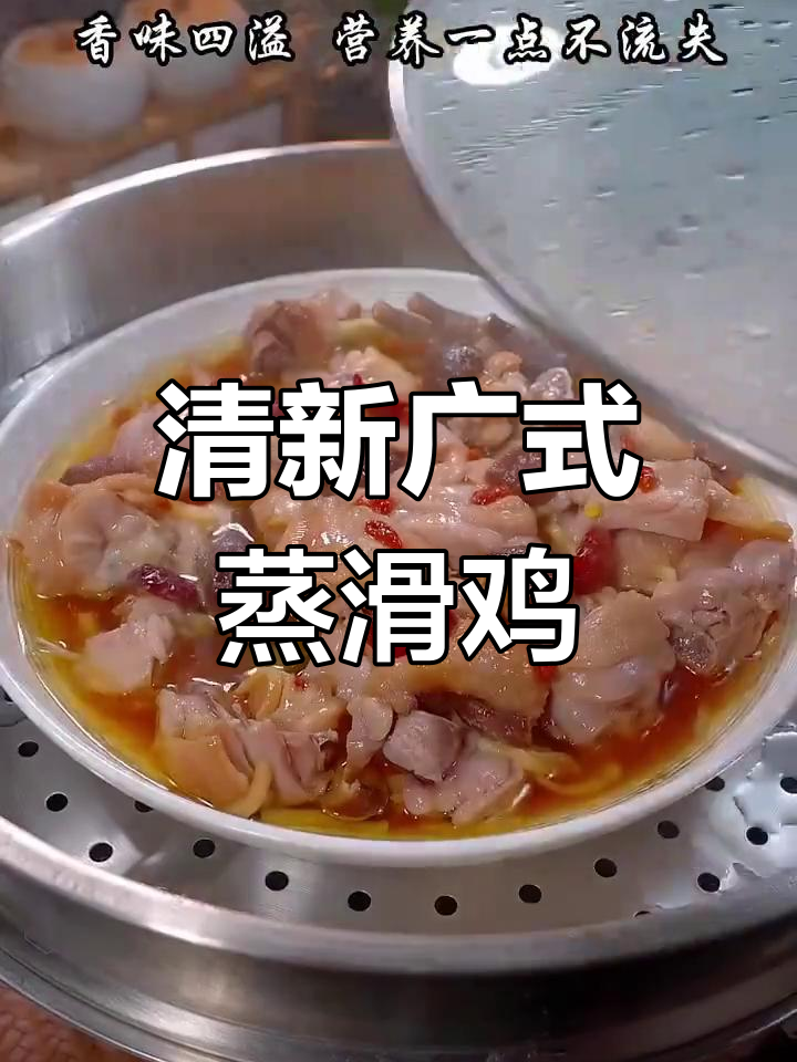 想吃清淡又美味的荤菜?试试这道广式蒸滑鸡,鲜嫩可口