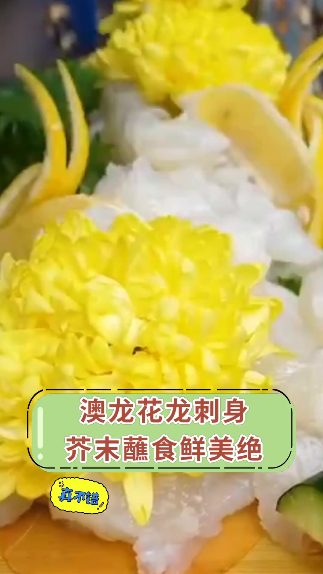 澳龙花龙刺身 芥末蘸食鲜美绝