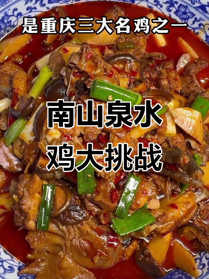 重庆南山泉水鸡，麻辣鲜香让你停不下来！