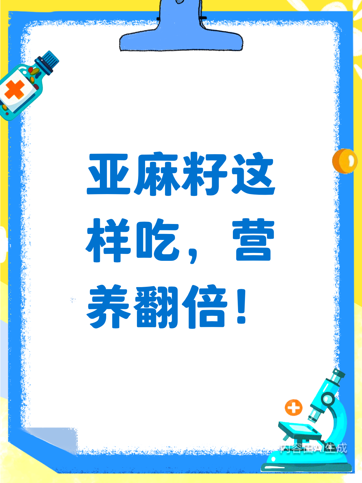 生熟亚麻籽咋吃?营养吸收有妙招!
